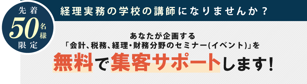 経理事務の学校の講師になりませんか？あなたが企画する会計、税務、経理・財務分野のセミナー（イベント）を無料で集客さサポートします！